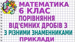 ПОРІВНЯННЯ ВІД'ЄМНИХ ДРОБІВ З РІЗНИМИ ЗНАМЕННИКАМИ. Приклади | МАТЕМАТИКА 6 клас