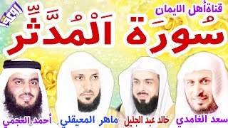 سورة المدثر كاملة مكررة بصوت الشيخ ماهر المعيقلي وخالد الجليل وأحمد العجمي وسعد الغامديAl-Muddathir