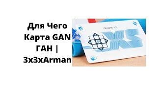 Для Чего Карта GAN ГАН | 3x3xArman