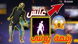 فري فاير ||سرع غلتش للحصول على رقصة الزونبي خلال ساعة فقط 😱