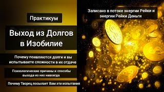 Выход из Долгов в Изобилие. Мощный Практикум в потоке энергий Рейки и Рейки Деньги.💸💸💸🙌