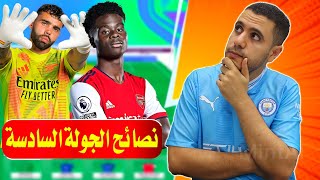 فانتازي الدوري الانجليزي اصابه رايا ❌ مقارنات ✅ نشتري ساكا 🧐 نصائح فانتازي الدوري الانجليزي