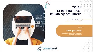 וובינר: הכירו את המרכז הלאומי לחקר אוטיזם