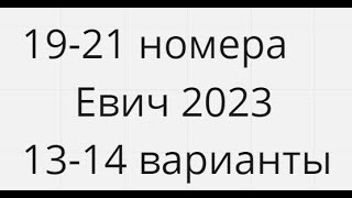 19-21 номера Сборник Евича 2023 13-14 варианты