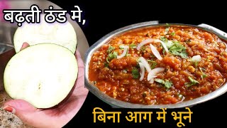 न घंटों भूनना, न सेकना,1 सीक्रेट से  बैंगन भरता बनाएं आसानी से, Baingan Bharta