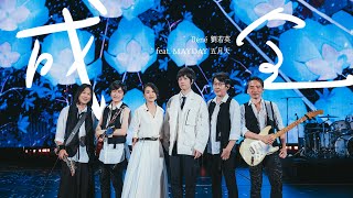 René 劉若英 ╳ MAYDAY 五月天 [ 成全 Fulfill ] 5525版 Official Live Video