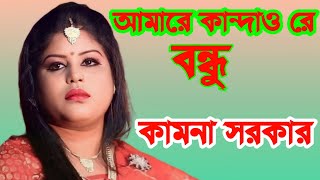 আমারে কান্দাও রে বন্ধু | amare kandau re bondu | কামনা সরকার | BAUL MEDIA#music