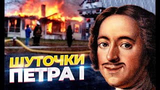 ШУТОЧКИ ПЕТРА I