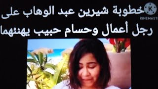 خطوبة الفنانة شيرين عبد الوهاب على رجل أعمال