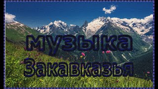 #Музыка Закавказья/#Music of Transcaucasia