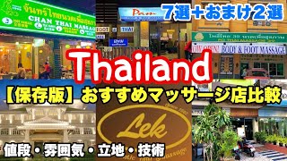 【徹底比較】タイマッサージ店オススメ８選🇹🇭＊おまけ＊個人的感想あり😊値段・立地・雰囲気・技術🇹🇭タイ５日間💰HIS・36,800‼️アラフィフ激安旅行💖