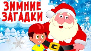 Загадки про зиму. Развивающий мультфильм. Зимние загадки для детей