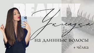 BEAUTYBLOG: как сделать укладку на длинные волосы, добавить объем, уложить челку.