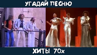 Угадай зарубежные хиты 70х | GUESS THE SONG | 70s MUSIC QUIZ