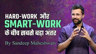 HARDWORK और SMARTWORK के बीच सबसे बड़ा अंतर By Sandeep Maheshwari