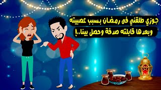 جوزي طلقنى في رمضان بسبب عصبيته وبعدها اما تقابلنا صدفة حصل بينا..؟ قصص واقعية حكايات حقيقية