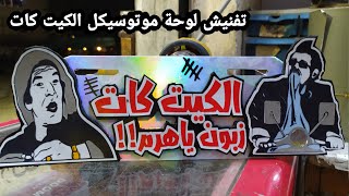 تفنيش لوحة موتوسيكل الشيخ حسنى(الكيت_كات)Motorcycle painting sticker