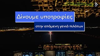 Υποτροφίες Πιλότων της AEGEAN