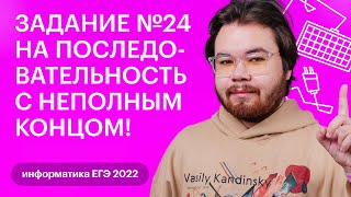 Задание №24 на последовательность с неполным концом | Информатика ЕГЭ 2023