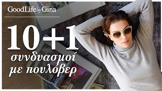 Πώς να φορέσετε τα αγαπημένα σας πουλόβερ | GoodLife by Gina