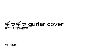 ギラギラguitar cover