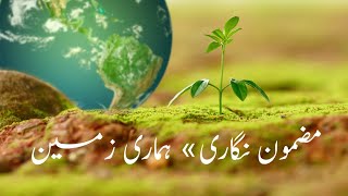 مضمون ہماری زمین||write about our Planet Earth in Urdu||زمین کے بارے میں معلومات|ہمارا سیارہ زمین|