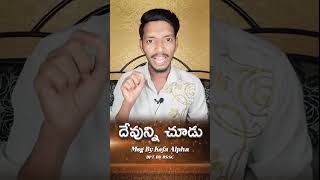 దేవున్ని చూడు | Kefa Alpha | Christian Whats app Status | Telugu Christian Short