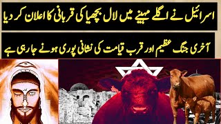 Qiyamat Ki Bari Nishani  | Sacrificing red cows | Qiyamat ab door nhn hai