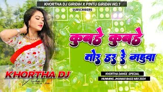 Kubade Kubade Tor Dar Re Mahuwa 😍 (Khortha Dj Song) Humming Boom Mix 😎 Khortha Dj x Pintu