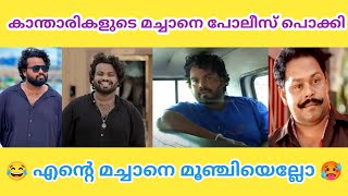 എന്റെ മച്ചാനെ ഞാൻ പെട്ടു guys 🥵🥴 | Vj machan troll video