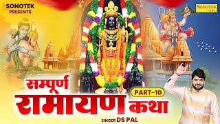 Part 10, Nonstop Sampurn Ramayan Katha, Ram Katha, Ds Pal, Latest Ram Ji Katha, Lord Ram Ji, Song