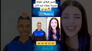 قدور ولد البيرين هبلاتو حلوفة🤣🤣🤣 جديدة شعلت فيه النار