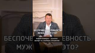 БЕСПОЧВЕННАЯ РЕВНОСТЬ МУЖА: О ЧЕМ ЭТО? Встречали в жизни подобные ситуации?Согласны с моими мыслями?