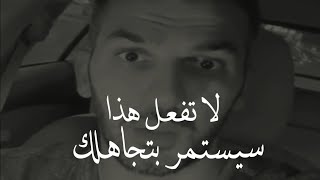 أشياء لا تفعلها (سيستمر بتجاهلك)💔 . سعد الرفاعى