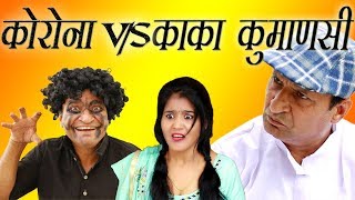 कोरोना  v/s काका कुमाणसी  Rajasthani Hariyanvi Comedy