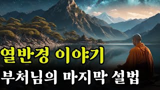 열반경 이야기ㅣ부처님의 열반, 그리고 마지막 설법