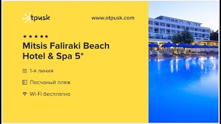 Mitsis Faliraki Beach Hotel & Spa 5*, Греция, о. Родос, обзор, отзывы