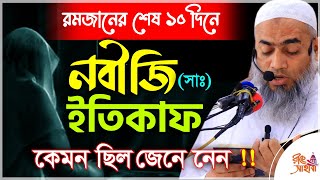 রমজানের শেষ ১০ দিনে নবীজি (সাঃ) ইতিকাফ কেমন ছিল জেনে নেন Mustakunnabi Kasemi মুস্তাকুন্নবী নতুন ওয়াজ