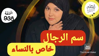 ديما كتسمعو كيد النساء 😜دابا أجيو تسمعو سم الرجالة🥺