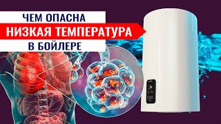 Почему нельзя эксплуатировать бойлер на низкой температуре.  Легионелла чем опасна, как бороться