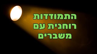 התמודדות עם משברים על פי הקבלה והבודהיזם - אלעד פרוטר