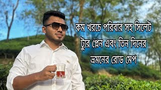 পরিবার সহ কম খরচে সিলেট ভোলাগঞ্জ, জাফলং, লালাখাল রোড মেপ এবং ট্যুর প্লেন কিভাবে করবেন?