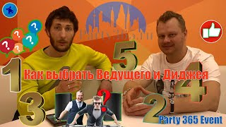 Как выбрать ведущего и диджея?