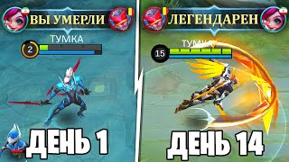 Я Стану ПРОФЕССИОНАЛОМ в Игре ЗА 14 ДНЕЙ... #1