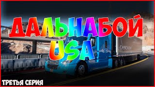 НЕ ЗАПРАВИТЬ ПОЛНЫЙ БАК / Один рейс дальнабойщика в Америке USA / ТРЕТЬЯ СЕРИЯ