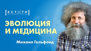 [ЭВОЛЮЦИЯ И МЕДИЦИНА] Лекция Михаила Гельфанда