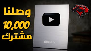 مقطع بمناسبة 10 ألاف مشترك | 10K SUBS