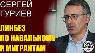 Сергей Гуриев про Навального и обвинения в нацизме