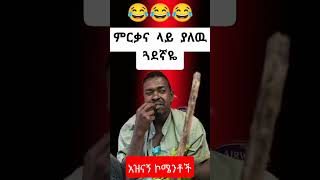 ምርቃና ላይ ያለዉ ጓደኛዬ😂😂😂 #short@erq-maed-TV