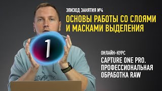 Основы работы со слоями и масками выделения. Эпизод Capture One Pro. Профессиональная обработка RAW